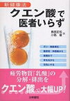 クエン酸で医者いらず 新健康法 ガン・動脈硬化・糖尿病・神経痛から美顔まで体を元から元気にする／長田正松／小島徹【1000円以上送料無料】