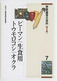 【送料無料】野菜園芸大百科 7／農山漁村文化協会