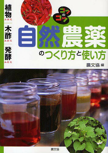 著者農山漁村文化協会(編)出版社農山漁村文化協会発売日2009年06月ISBN9784540082993ページ数141Pキーワードしぜんのうやくのつくりかたとつかいかたしよくぶつ シゼンノウヤクノツクリカタトツカイカタシヨクブツ のうさん／ぎよそん／ぶんか／き ノウサン／ギヨソン／ブンカ／キ9784540082993内容紹介自然農薬として利用の多い植物エキス、木酢エキス、植物発酵エキス、その他無農薬資材の効果的な使い方と素材の選び方を、イラストでわかりやすく紹介しました。※本データはこの商品が発売された時点の情報です。目次1章 植物エキス—植物の持つチカラを引き出して病害虫防除（植物エキスによる防除の魅力/植物の採取と抽出方法/植物エキスの作り方・使い方の実際/植物以外の自然農薬素材の使い方/病害虫別の防除対策と効果のある植物エキス）/2章 木酢液＆木酢エキス—濃度によって、変化する多様な働きで病害虫防除（木酢液を使いこなすコツのコツ/木酢液の上手な使い方/木酢エキスの作り方・使い方）/3章 植物発酵エキス—葉面微生物を増やして病害虫防除（葉面微生物を増やして病害虫防除/茎葉エキスの作り方・使い方/花蕾エキスの作り方・使い方/果実エキスの作り方・使い方/そのほかの自然農薬の作り方・使い方）