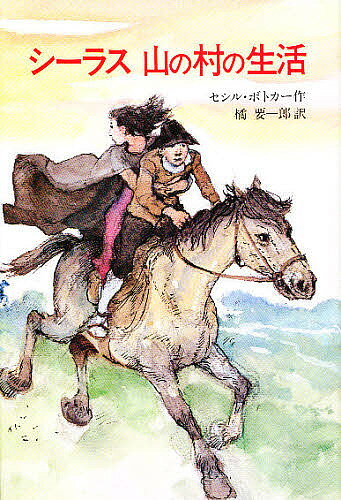 未用書 - 【送料無料】シーラス山の村の生活／セシル・ボトカー／橘要一郎