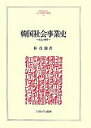 著者朴貞蘭(著)出版社ミネルヴァ書房発売日2007年11月ISBN9784623035601ページ数277Pキーワードかんこくしやかいじぎようしせいりつとてんかいみねる カンコクシヤカイジギヨウシセイリツトテンカイミネル ぱく じよんらん パク ジヨンラン9784623035601内容紹介戦前日本の植民地支配という状況のもとで、韓国ではいつ、どのような背景と条件で、どういう内容で社会事業が成立したのか。また、それは社会事業成立の前段階と現在の韓国社会福祉に、どのように歴史的に位置づけられるのか。本書は、日韓の資料、文献を丹念に分析し、社会事業の成立をめぐって、韓国の植民地時代の社会福祉に関する歴史を明らかにする。同時に、日韓両国の社会福祉発達史の空白を埋め、それぞれにおける社会事業の性格をより明確にした画期的な書である。※本データはこの商品が発売された時点の情報です。目次序章 研究目的および本書の構成/第1章 社会事業成立前史/第2章 植民地支配と民衆の抵抗/第3章 社会事業の成立/第4章 社会事業の展開/第5章 植民地政策の強化と社会事業の影響/終章にかえて—植民地期社会事業がもたらしたもの