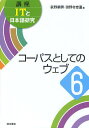 講座ITと日本語研究 6/荻野綱男/田野村忠温【1000円以上送料無料】