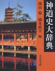 神道史大辞典／薗田稔／橋本政宣【1000円以上送料無料】