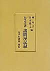 諸問屋記録／林玲子／谷本雅之【1000円以上送料無料】