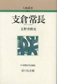 支倉常長／五野井隆史【1000円以上送料無料】