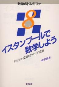 イスタンブールで数学しよう デジタル民族とアナログ民族/仲田紀夫【1000円以上送料無料】