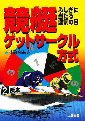 競艇ゲットサークル方式 ふしぎに当たる運気の目／すみちあき【1000円以上送料無料】