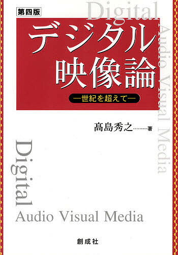 【送料無料】デジタル映像論 世紀を超えて／高島秀之