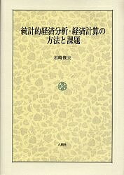 【送料無料】統計的経済分析・経済計算の方法と課題／岩崎俊夫