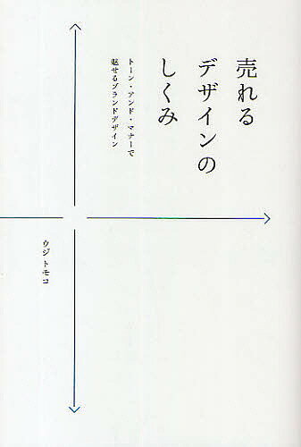 【送料無料】売れるデザインのしくみ トーン・アンド・マナーで魅せるブランドデザイン／ウジトモコ