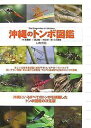 沖縄のトンボ図鑑/尾園暁/渡辺賢一【1000円以上送料無料】