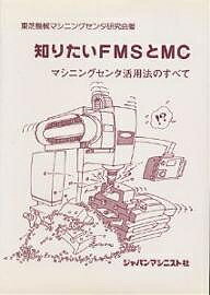 知りたいFMSとMC マシニングセンタ活用法のすべて【1000円以上送料無料】
