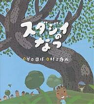 【送料無料】スダジイのなつ／谷口國博／村上康成