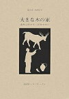 大きな木の家 わたしのニコ・ピロスマニ／はらだたけひで【1000円以上送料無料】