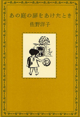 あの庭の扉をあけたとき／佐野洋子【1000円以上送料無料】