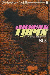 アルセーヌ=ルパン全集 5／モーリス・ルブラン／大友徳明【1000円以上送料無料】