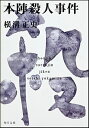 本陣殺人事件／横溝正史【1000円以上送料無料】