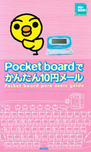 Pocket boardでかんたん10円メール【1000円以上送料無料】