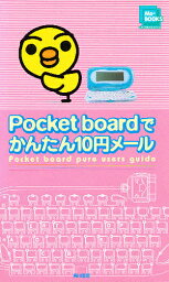 Pocket boardでかんたん10円メール【1000円以上送料無料】