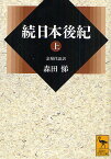 続日本後紀 全現代語訳 上／藤原良房／春澄善縄／森田悌【1000円以上送料無料】