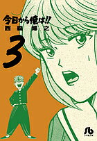 今日から俺は!! 3／西森博之【1000円以上送料無料】