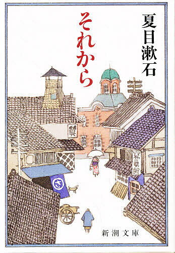 【送料無料】それから／夏目漱石