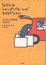 著者パコ・アンダーヒル(著) 鈴木主税(訳)出版社早川書房発売日2004年05月ISBN9784152085689ページ数340Pキーワードなぜひとわしよつぴんぐもーるがだいすき ナゼヒトワシヨツピングモールガダイスキ あんだ−ひる ぱこ UNDER アンダ−ヒル パコ UNDER9784152085689内容紹介休日には人でごった返し、いまや一つの文化でもあるショッピングモール。でもよく観察すると、困っている客やイライラしている客も。本書では読者は「小売の人類学者」と呼ばれる著者とともに、各店舗だけでなく駐車場やトイレなどモールのすみずみまで歩き回り、さまざまな問題点や売るための妙案を発見してゆく。※本データはこの商品が発売された時点の情報です。目次ショッピングモールへのドライブ/ごく一般的なモールはこんなところ/モールの外観はどうなっているか/駐車場の活用法/モールは誰のものか、誰のためのものか/人はどのようにモールのなかを歩くか/女性向けの売り場は「鼻」と「足」を組み合わせる/セックス・アンド・ザ・モール/トイレには改良の余地がある/見た目へのこだわり/ショッピングと娯楽施設の関係/できるだけ手ぶらでショッピングさせる/小売の原点“屋台”が実利と楽しみを増す/モールの台所—フードコートの功罪/カルティエで朝食を—これからの宝飾店/男性客はモールを愛せるか/ウィンドウは小売の基本/世界中のモール—日本、南米、ヨーロッパ/なぜ少女たちはモールに集まっているのか/モール探検も一休み/店舗デザイナーとの対話/モールでなければ商売にならないということはない/映画館の活用でモールが活気づく/モール以後の世界