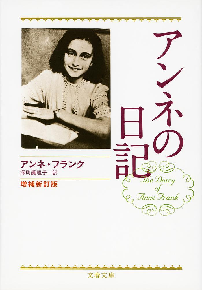 アンネの日記／アンネ・フランク／深町眞理子【1000円以上送料無料】