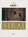 白井晟一/白井晟一/SD編集部【1000円以上送料無料】