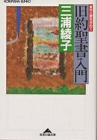 旧約聖書入門 光と愛を求めて／三浦綾子【1000円以上送料無料】のサムネイル