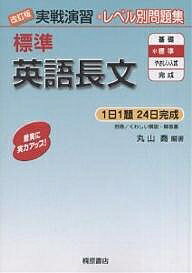 標準英語長文／丸山喬【1000円以上送料無料】