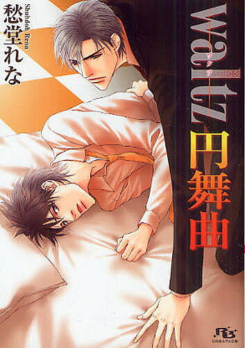 Gakken Moegi Library - 【送料無料】waltz円舞曲／愁堂れな