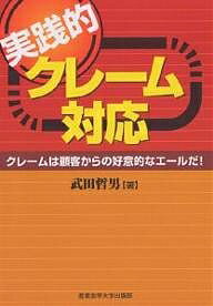 著者武田哲男(著)出版社産業能率大学出版部発売日2006年08月ISBN9784382055629ページ数231Pキーワードビジネス書 じつせんてきくれーむたいおうくれーむわこかくから ジツセンテキクレームタイオウクレームワコカクカラ たけだ てつお タケダ テツオ9784382055629目次第1章 クレームの実態（クレーム・トラブル・事件・事故は今後ますます増加する/クレームの初期対応を誤ると企業は大きなダメージを受ける ほか）/第2章 クレーム対応の基本と基盤（CS経営に取り組むことが基本/顧客のことが理解できなければクレーム発生は当然だ ほか）/第3章 クレーム対応時に気をつけること（まずは電話ですべてが決まる/人を見抜いて面談するクレーム対応 ほか）/第4章 実践的クレーム対応の心得（事例から見る学ぶべき対応/身近によく起きている『こんな場合どうしたらいいの？』）