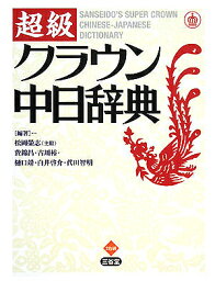 超級クラウン中日辞典／松岡榮志【1000円以上送料無料】