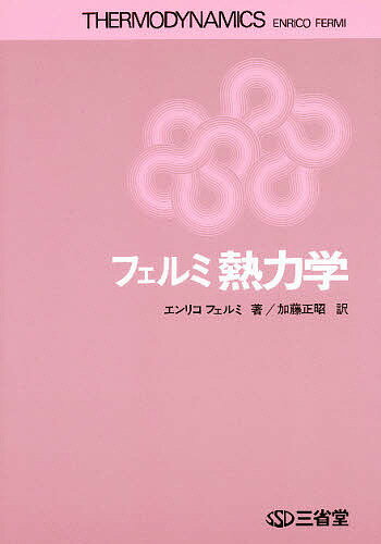 【送料無料】フェルミ熱力学