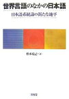 世界言語のなかの日本語 日本語系統論の新たな地平／松本克己【1000円以上送料無料】