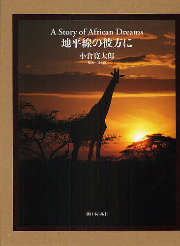 地平線の彼方に A Story of African Dreams／小倉寛太郎／三村淳【1000円以上送料無料】