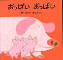 おっぱい おっぱい／わかやまけん／子供／絵本【1000円以上送料無料】