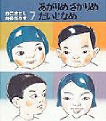 あがりめ さがりめ だいじなめ／かこさとし／子供／絵本【1000円以上送料無料】