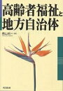 高齢者福祉と地方自治体/横山純一【1000円以上送料無料】