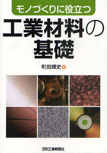 Mechanical Engineering - 【送料無料】モノづくりに役立つ工業材料の基礎／町田輝史