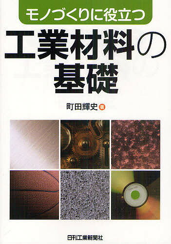 モノづくりに役立つ工業材料の基礎／町田輝史【1000円以上送料無料】