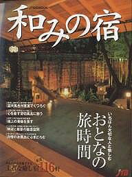 【送料無料】和みの宿／旅行