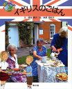 イギリスのごはん/銀城康子/萩原亜紀子【1000円以上送料無料】