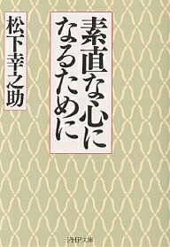 【送料無料】素直な心になるために／松下幸之助
