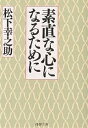 素直な心になるために／松下幸之助【1000円以上送料無料】