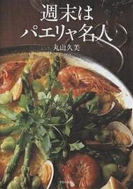 週末はパエリャ名人/丸山久美【1000円以上送料無料】