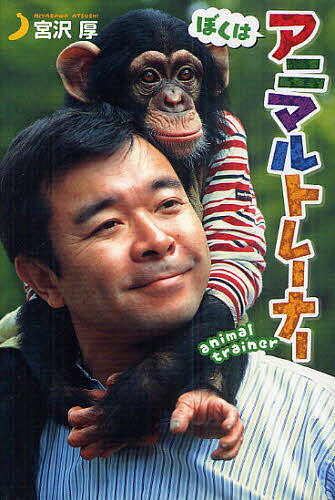 【送料無料】ぼくはアニマルトレーナー／宮沢厚