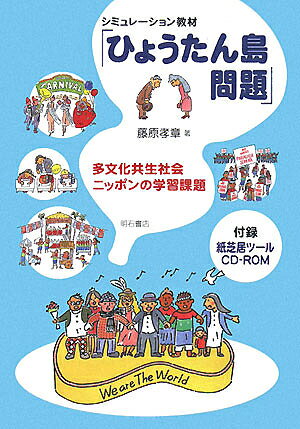 シミュレーション教材「ひょうたん島問題」 多文化共生社会ニッポンの学習課題／藤原孝章【1000円以上送料無料】