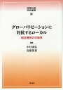 グローバリゼーションに対抗するローカル 相互補完の可能性/中村則弘/高橋基泰【1000円以上送料無料】